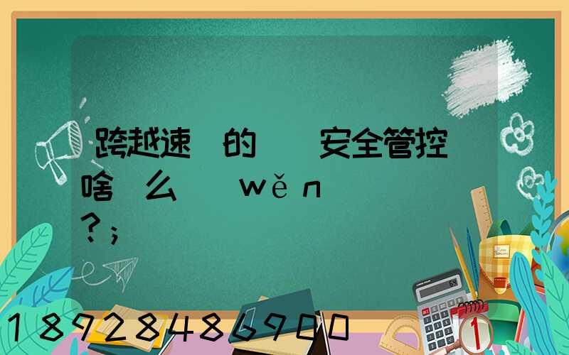 跨越速運的運輸安全管控為啥這么穩(wěn)？